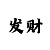 快3正确规律走势分析